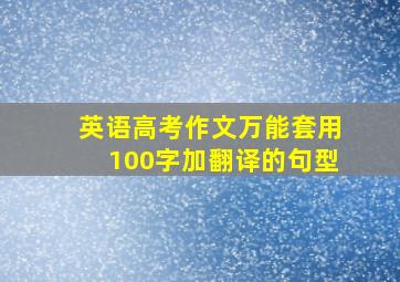 英语高考作文万能套用100字加翻译的句型