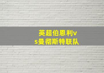 英超伯恩利vs曼彻斯特联队