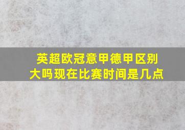 英超欧冠意甲德甲区别大吗现在比赛时间是几点