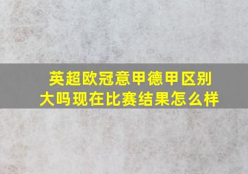 英超欧冠意甲德甲区别大吗现在比赛结果怎么样