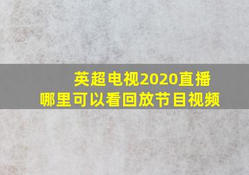 英超电视2020直播哪里可以看回放节目视频