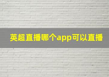 英超直播哪个app可以直播