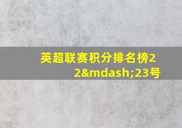 英超联赛积分排名榜22—23号