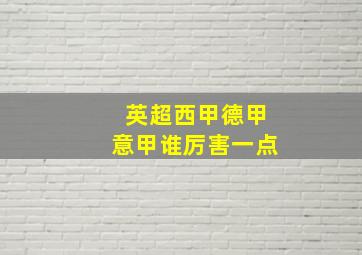 英超西甲德甲意甲谁厉害一点