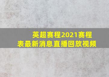 英超赛程2021赛程表最新消息直播回放视频