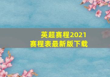 英超赛程2021赛程表最新版下载