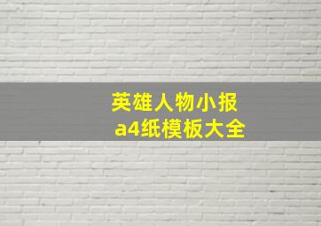 英雄人物小报a4纸模板大全