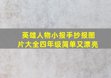 英雄人物小报手抄报图片大全四年级简单又漂亮