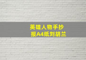 英雄人物手抄报A4纸刘胡兰