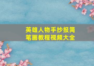 英雄人物手抄报简笔画教程视频大全