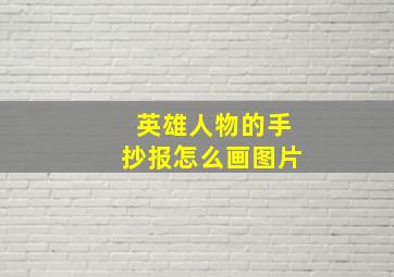 英雄人物的手抄报怎么画图片