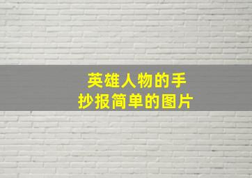 英雄人物的手抄报简单的图片