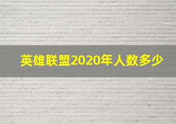 英雄联盟2020年人数多少