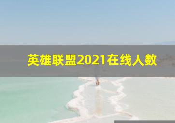 英雄联盟2021在线人数