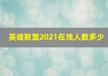 英雄联盟2021在线人数多少