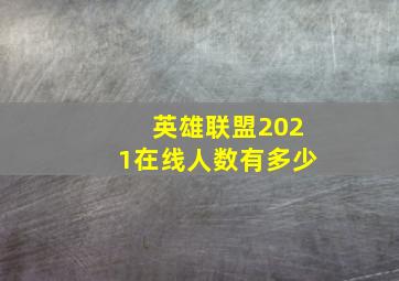 英雄联盟2021在线人数有多少