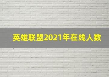 英雄联盟2021年在线人数