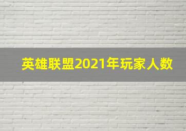 英雄联盟2021年玩家人数