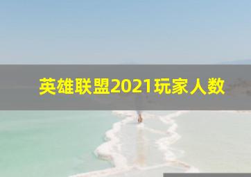 英雄联盟2021玩家人数