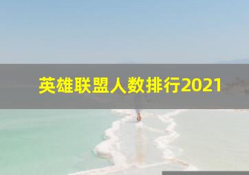 英雄联盟人数排行2021