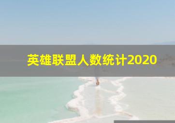 英雄联盟人数统计2020