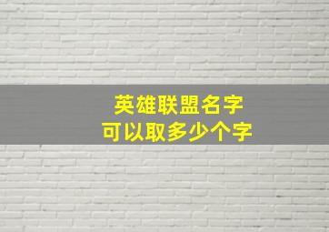 英雄联盟名字可以取多少个字