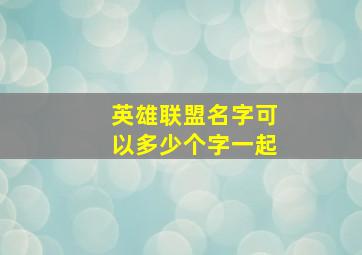 英雄联盟名字可以多少个字一起