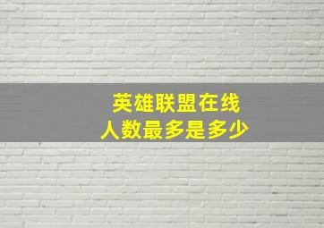 英雄联盟在线人数最多是多少