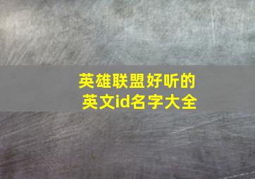 英雄联盟好听的英文id名字大全