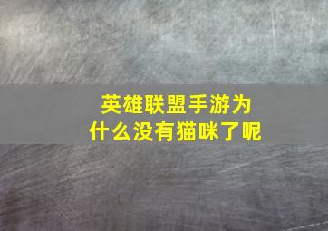 英雄联盟手游为什么没有猫咪了呢