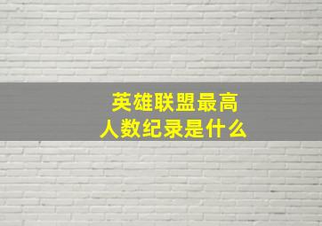 英雄联盟最高人数纪录是什么