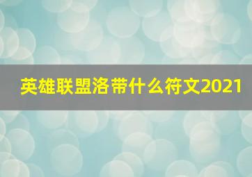 英雄联盟洛带什么符文2021