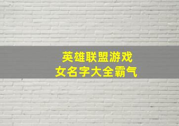 英雄联盟游戏女名字大全霸气