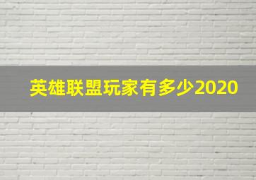 英雄联盟玩家有多少2020