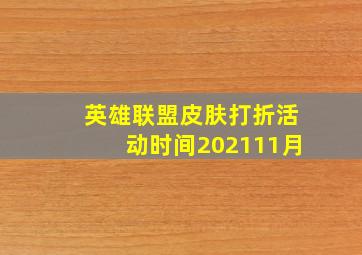 英雄联盟皮肤打折活动时间202111月