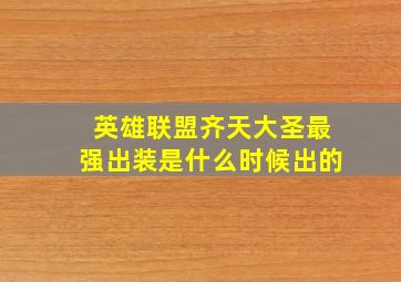 英雄联盟齐天大圣最强出装是什么时候出的