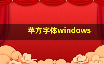 苹方字体windows