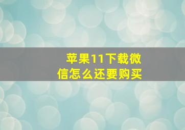 苹果11下载微信怎么还要购买