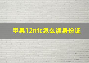 苹果12nfc怎么读身份证