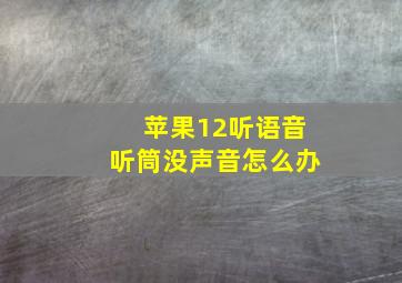 苹果12听语音听筒没声音怎么办