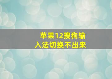 苹果12搜狗输入法切换不出来