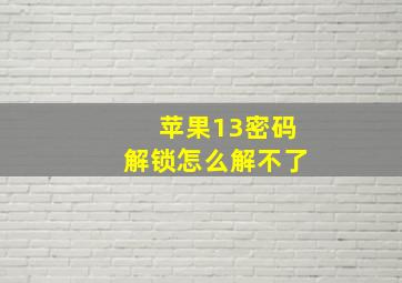 苹果13密码解锁怎么解不了