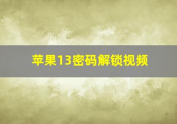 苹果13密码解锁视频