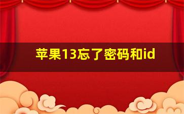 苹果13忘了密码和id