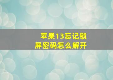 苹果13忘记锁屏密码怎么解开