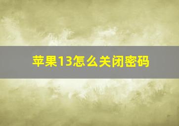 苹果13怎么关闭密码