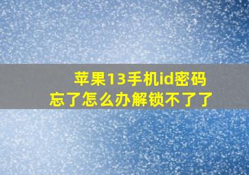 苹果13手机id密码忘了怎么办解锁不了了