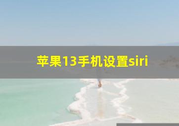 苹果13手机设置siri