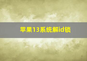 苹果13系统解id锁