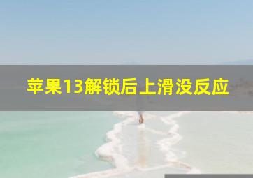 苹果13解锁后上滑没反应